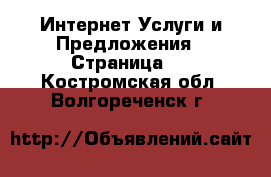 Интернет Услуги и Предложения - Страница 3 . Костромская обл.,Волгореченск г.